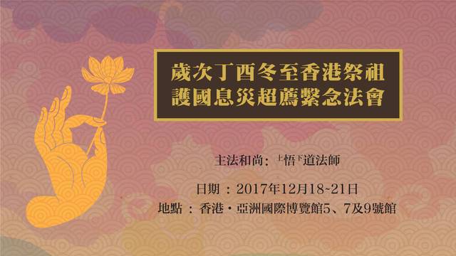 2017年香港冬至祭祖護國息災超薦繫念法會